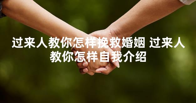 过来人教你怎样挽救婚姻 过来人教你怎样自我介绍